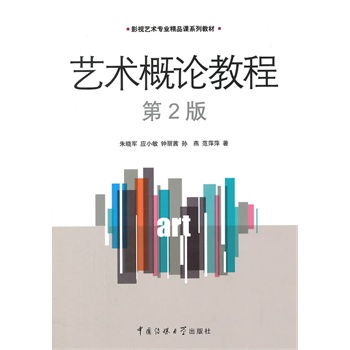 藝術(shù)概論教程（第2版）