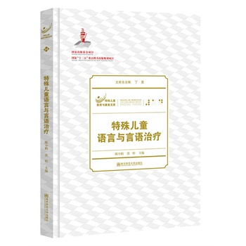 特殊兒童語言與言語治療 