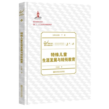 特殊兒童生涯發(fā)展與轉銜教育 
