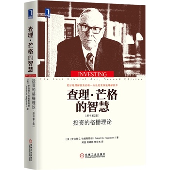 查理·芒格的智慧：投資的格柵理論（原書第2版）（精裝）（暢銷書《巴菲特之道》姊妹篇，本書最好地詮釋了：更好地理解投資的唯一方法是更深地理解世界！）