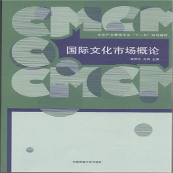 國(guó)際文化市場(chǎng)概論