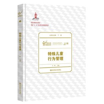特殊兒童行為管理 