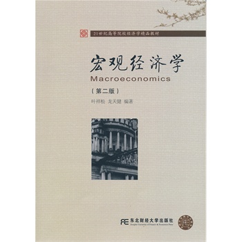 宏觀經(jīng)濟(jì)學(xué)（第二版）