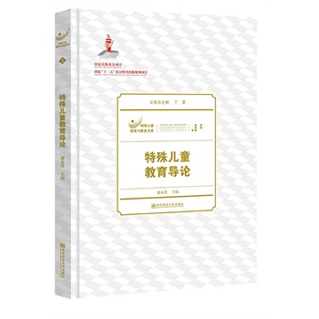 特殊兒童教育導論 