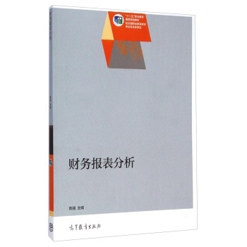十二五職業(yè)教育國家規(guī)劃教材:財務(wù)報表分析