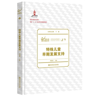 特殊兒童早期發(fā)展支持 