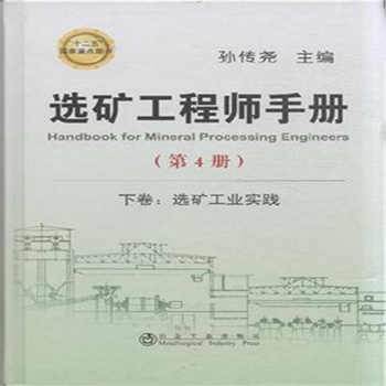 下卷:選礦工業(yè)實踐-選礦工程師手冊-