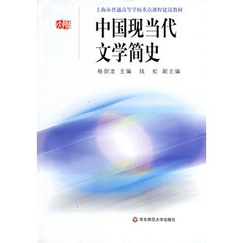 中國現(xiàn)當代文學簡史