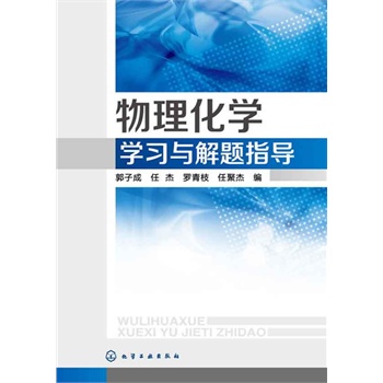 物理化學(xué)學(xué)習(xí)與解題指導(dǎo)