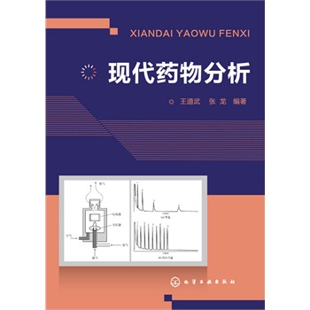 現(xiàn)代藥物分析