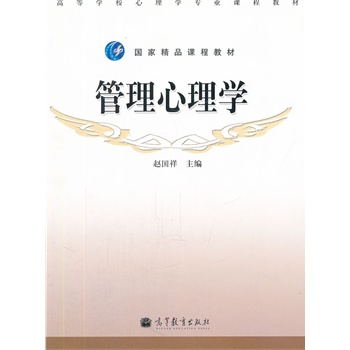 管理心理學(xué)