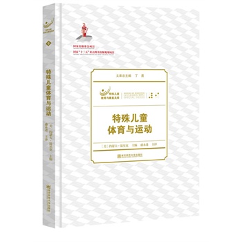 特殊兒童體育與運動 