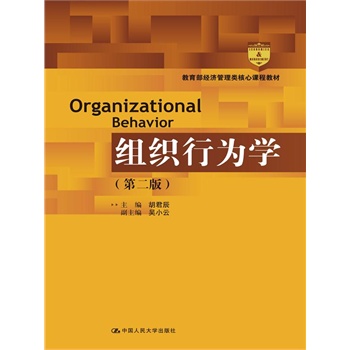 組織行為學(xué)（第二版）（配習(xí)題與案例）