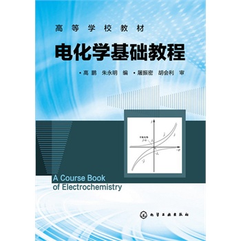 電化學(xué)基礎(chǔ)教程