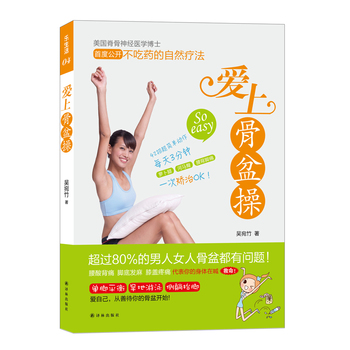 ： 愛(ài)上骨盆操