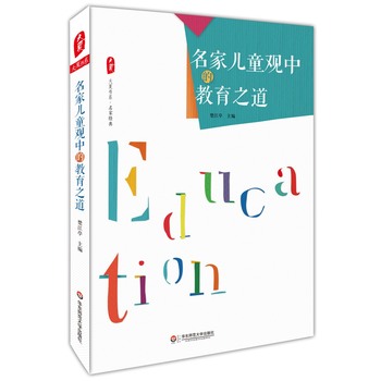 名家兒童觀中的教育之道 大夏書系