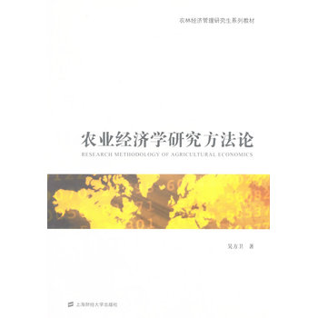 農(nóng)業(yè)經(jīng)濟(jì)學(xué)研究方法論