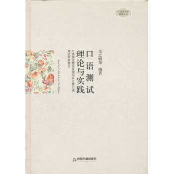 漢語語言學研究叢書—口語測試：理論與實踐：口語測試理論及國內外主要口語測試種類簡介（精）
