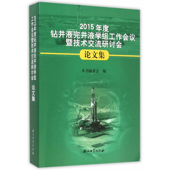 2015年度鉆井液完井液學(xué)組工作會議暨技術(shù)交流研討會論文集