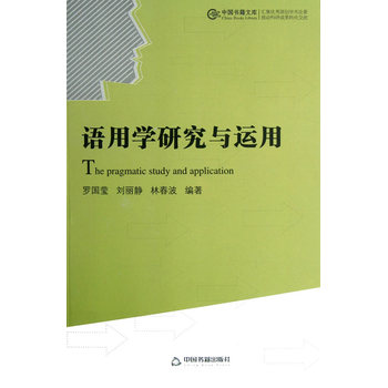 漢語語言學研究叢書—語用學研究與運用（精裝）