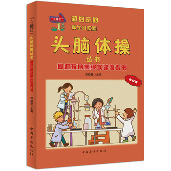 最好玩的超級(jí)實(shí)驗(yàn)游戲書(shū)：
