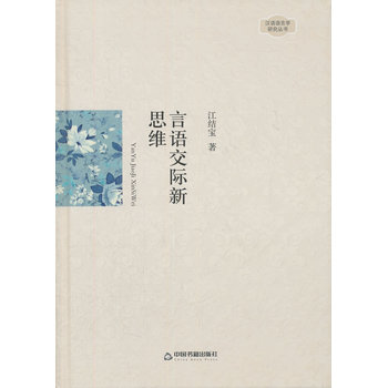 漢語語言學研究叢書—言語交際新思維（精裝）