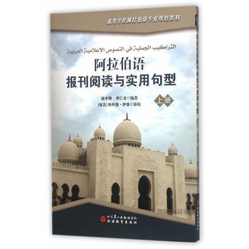 阿拉伯語報刊閱讀與實(shí)用句型（上冊）
