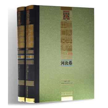 中國口頭文學(xué)遺產(chǎn)數(shù)據(jù)庫總目·河北卷（上下）