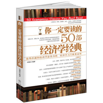 你一定要讀的50部經(jīng)濟(jì)學(xué)經(jīng)典（去梯言系列）值得珍藏的經(jīng)管投資書單，含亞當(dāng)斯密、李嘉圖、庇古等大師著作
