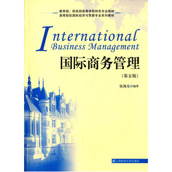 國際商務(wù)管理（第五版）