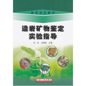 造巖礦物鑒定實(shí)驗(yàn)指導(dǎo)
