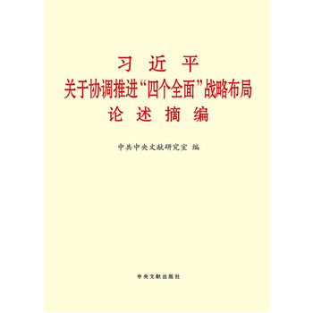 習近平關于協(xié)調推進“四個全面”戰(zhàn)略布局論述摘編（大字本）