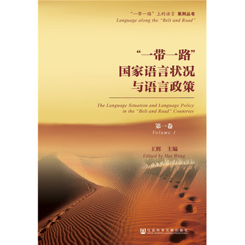 “一帶一路”國家語言狀況與語言政策（第一卷）