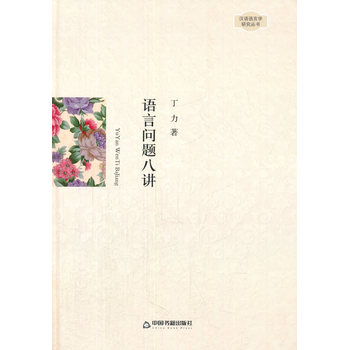 漢語語言學研究叢書—語言問題八講（精裝）