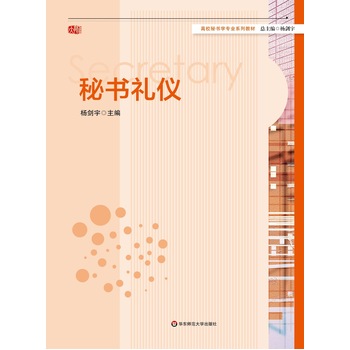 秘書(shū)禮儀