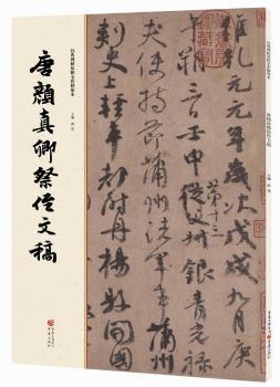 經(jīng)典碑帖原帖全彩精放本:唐顏真卿祭侄文稿