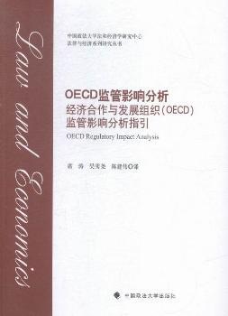 OECD監(jiān)管影響分析-經(jīng)濟(jì)合作與發(fā)展組織(OECD)監(jiān)管影響分析指引
