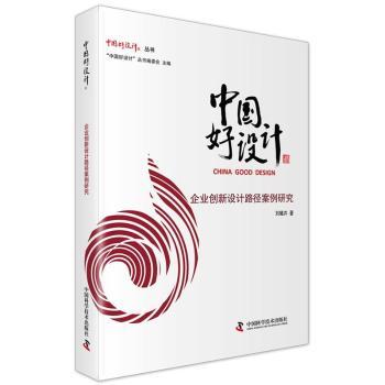 中國好設(shè)計 企業(yè)創(chuàng)新設(shè)計路徑案例研究