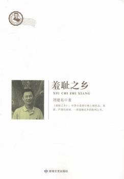 羞恥之鄉(xiāng)