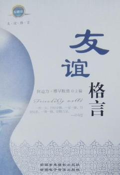 友誼格言：珍藏版