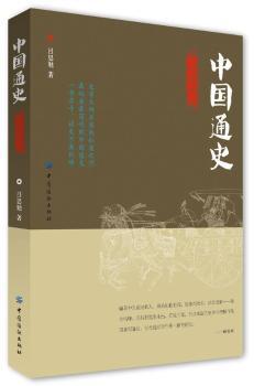 中國通史-簡明插圖版