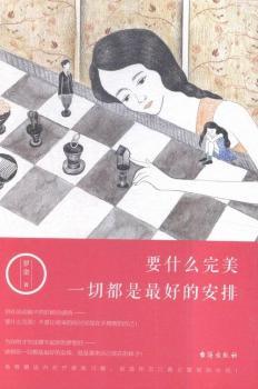 要什么完美 一切都是最好的安排