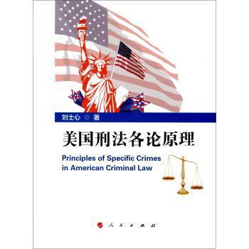 美國(guó)刑法各論原理