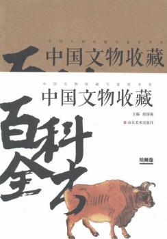 中國文物收藏百科全書:繪畫卷
