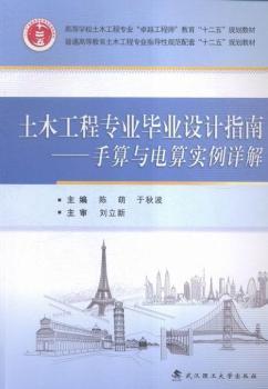 土木工程專業(yè)畢業(yè)設(shè)計指南:手算與電算實例詳解