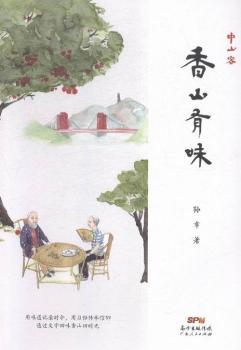 中山客·香山有味