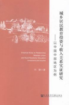 城鄉(xiāng)居民教育投資與收入關系實證研究-以中國中部地區(qū)為例
