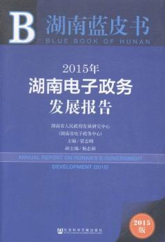2015年-湖南電子政務(wù)發(fā)展報(bào)告-湖南藍(lán)皮書(shū)-2015版