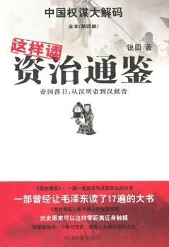 這樣讀<<資治通鑒>>-全本(第四部)