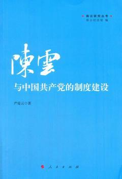 陳云與中國共產(chǎn)黨的制度建設(shè)